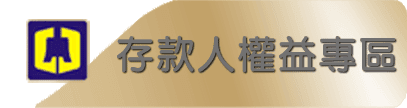 存款人權益專區