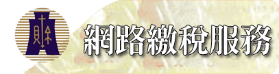 網路繳稅服務