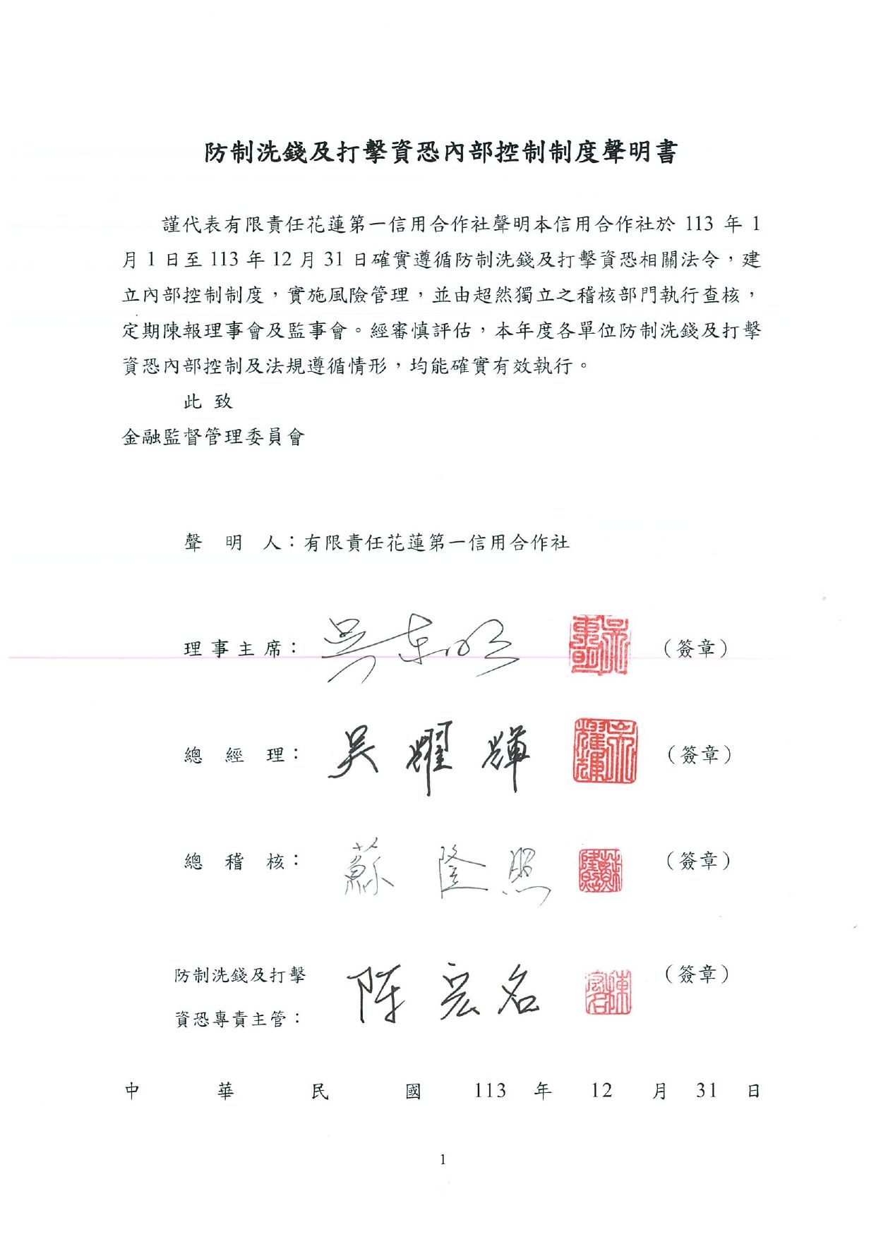 113年防制洗錢及打擊資恐內控聲明書_page-0001.jpg