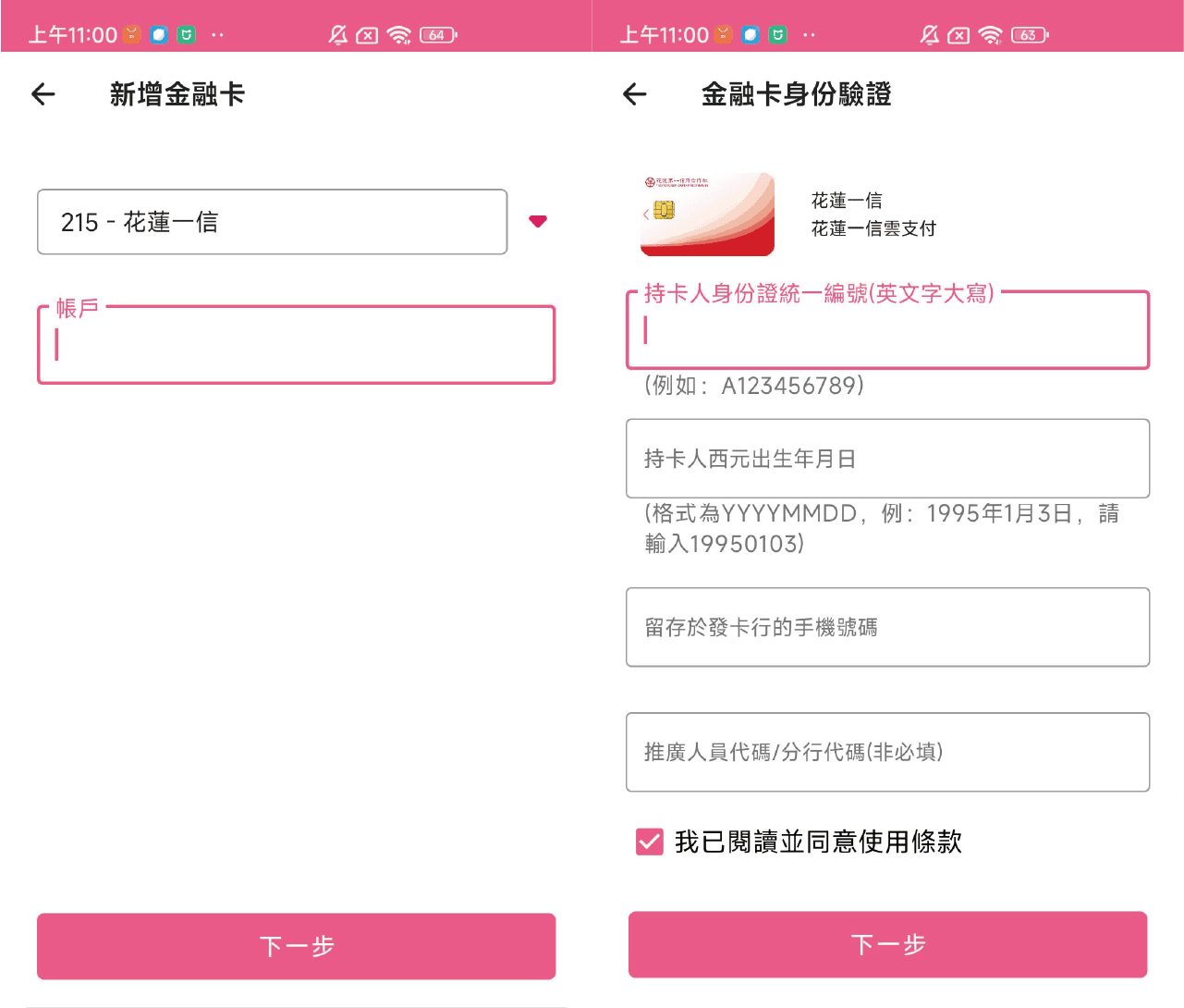 03輸入個人身份核驗資訊