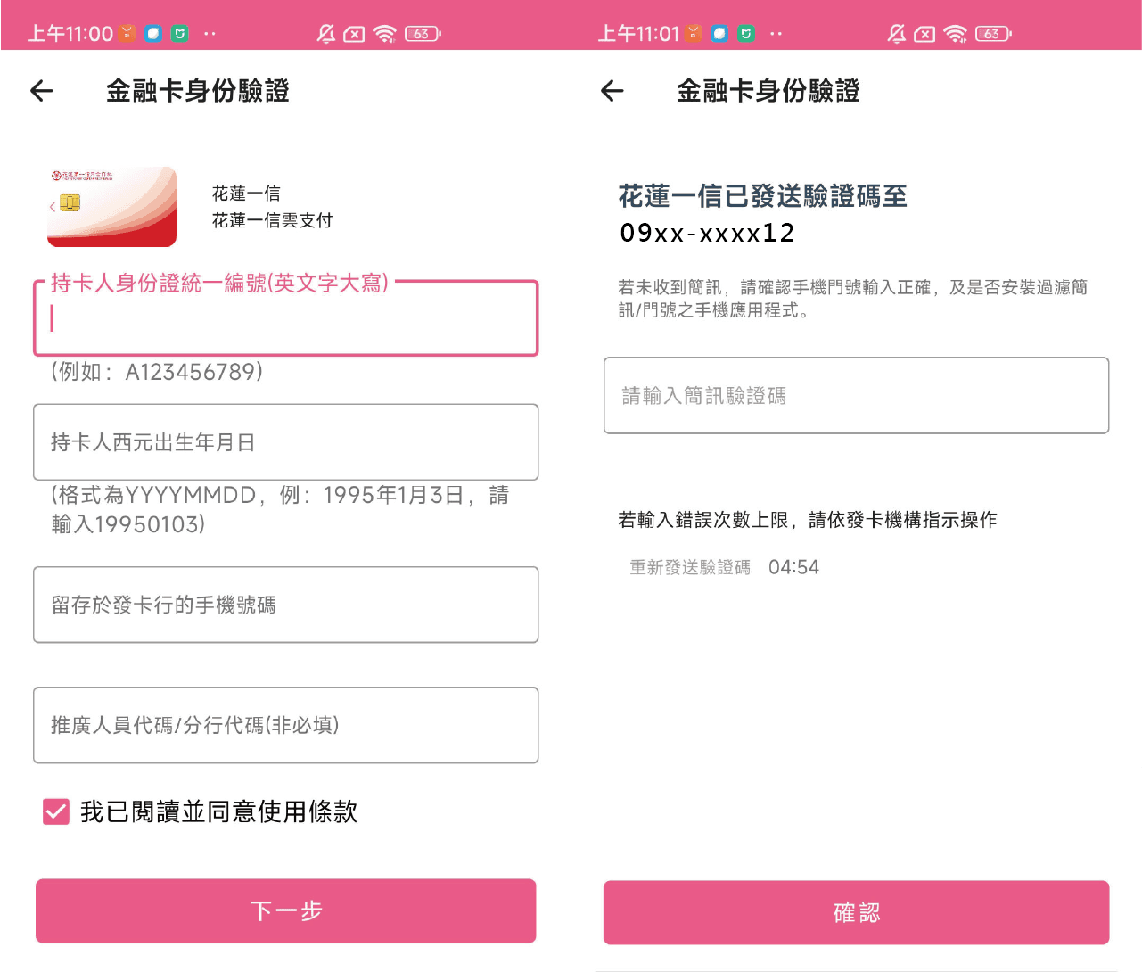 04本行系統將發送之OTP驗證碼